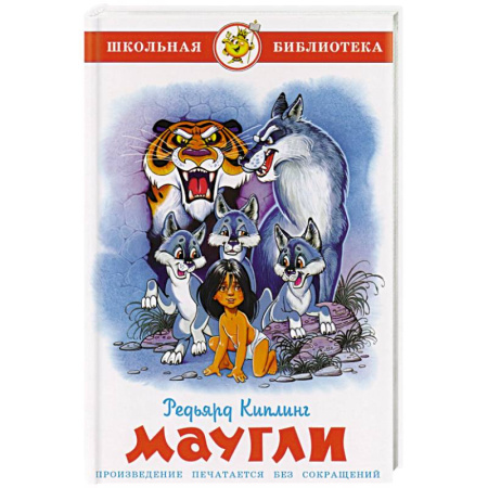 Произведения школьной программы, книга Маугли купить по скидке
