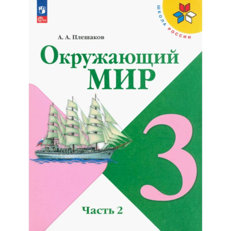 Природоведение. Окружающий мир, книга Окружающий мир. 3 класс. Учебник. В 2-х частях. ФГОС. Часть 2 купить по скидке