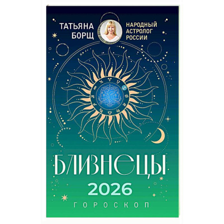 Гороскопы, книга БЛИЗНЕЦЫ. Гороскоп на 2026 год купить по скидке