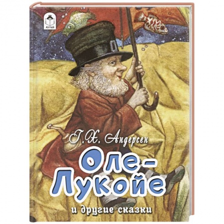 Сказки зарубежных писателей, книга Оле-Лукойе и другие сказки купить по скидке