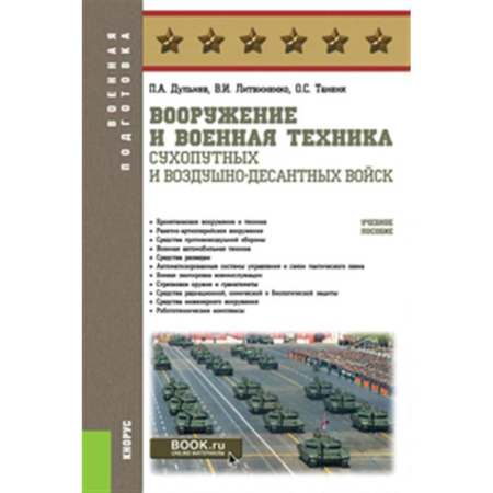 Общие работы по военной технике, книга Вооружение и военная техника Сухопутных и Воздушно-десантных войск: Учебное пособие купить по скидке