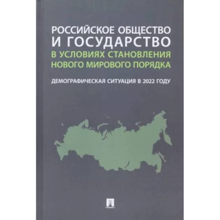 Социология, книга Российское общество и государство в условиях становления нового мирового порядка. Демографическая купить по скидке