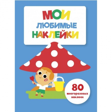 Книжки с наклейками, книга Мои любимые наклейки. Выпуск 7 купить по скидке