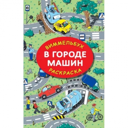 Раскраски, книга В городе машин купить по скидке