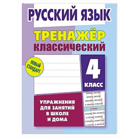 Русский язык. Правила и упражнения, книга Русский язык. 4 класс. Упражнения для занятий в школе и дома купить по скидке