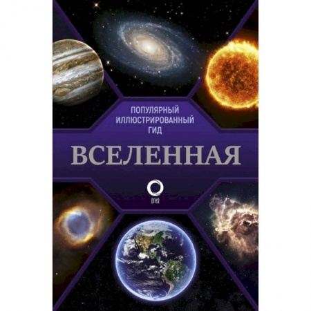Естественные науки, книга Вселенная. Популярный иллюстрированный гид купить по скидке