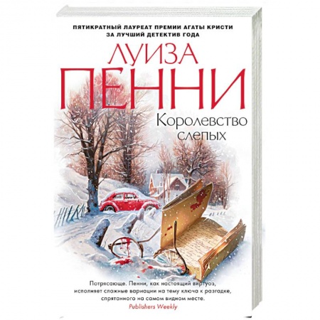 Зарубежный детектив, книга Королевство слепых купить по скидке