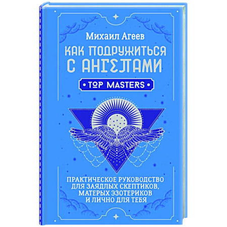 Эзотерика. Оккультизм, книга Как подружиться с ангелами. Практическое руководство для заядлых скептиков, матерых эзотериков и лично для тебя купить по скидке
