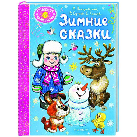 Сказки отечественных писателей, книга Зимние сказки купить по скидке