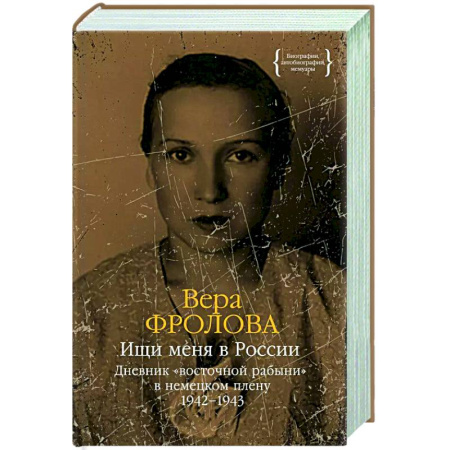 Другие биографии, мемуары, книга Ищи меня в России.Дневник 'восточной рабыни' в немецком плену купить по скидке