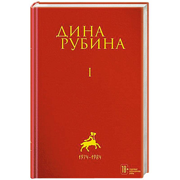 Дина Рубина. Собрание сочинений. Том 1
