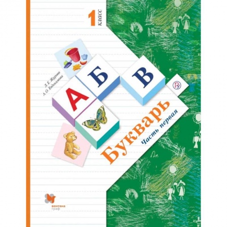 Развитие речи. Чтение, книга Букварь. 1 класс. Учебник. В 2-х частях. Часть 1 купить по скидке