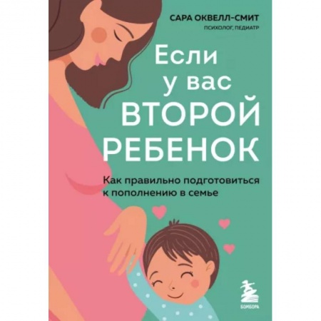 Психология для родителей, книга Если у вас второй ребенок. Как правильно подготовиться к пополнению в семье купить по скидке