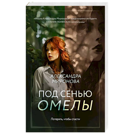 Отечественный любовный роман, книга Под сенью омелы купить по скидке