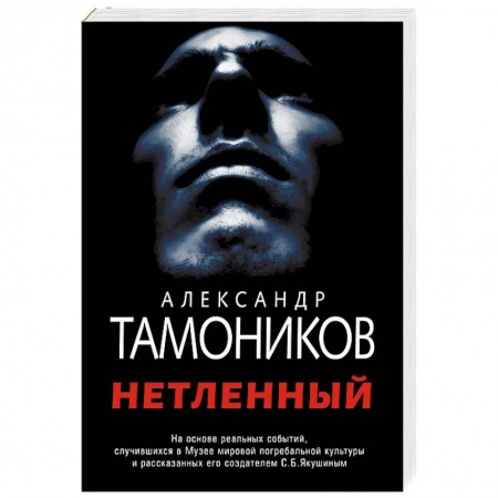 Детективы, триллеры, книга Нетленный купить по скидке