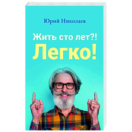 Очищение и омоложение организма, книга Жить сто лет?! Легко! купить по скидке