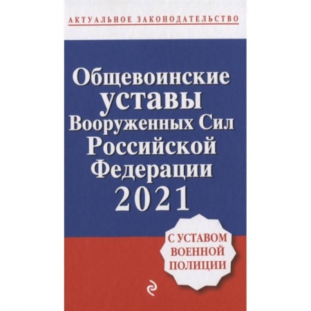 Конституционное (государственное) право, книга Общевоинские уставы Вооруженных сил Российской Федерации с Уставом военной полиции. Тексты с изм. и доп. на 2021 год купить по скидке