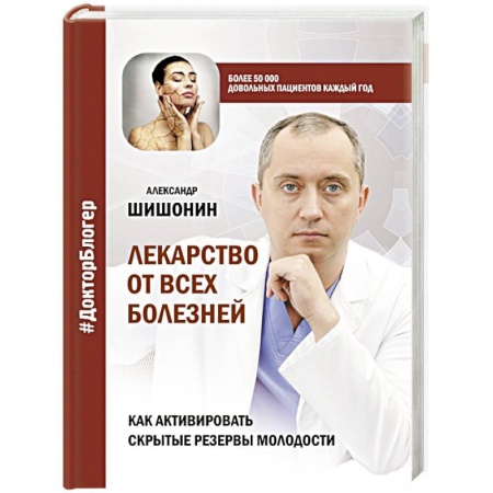 Медицинские энциклопедии и справочники, книга Лекарство от всех болезней. Как активировать скрытые резервы молодости купить по скидке