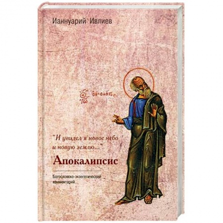 Православие в целом, книга И увидел я новое небо и новую землю. Комментарий к Апокалипсису купить по скидке