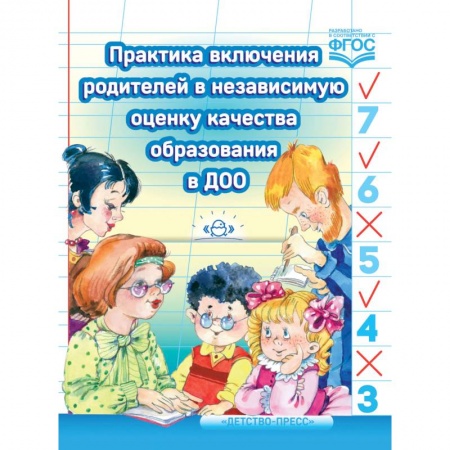 Дошкольное обучение, книга Практика включения родителей в независимую оценку качества образования в ДОО. ФГОС купить по скидке