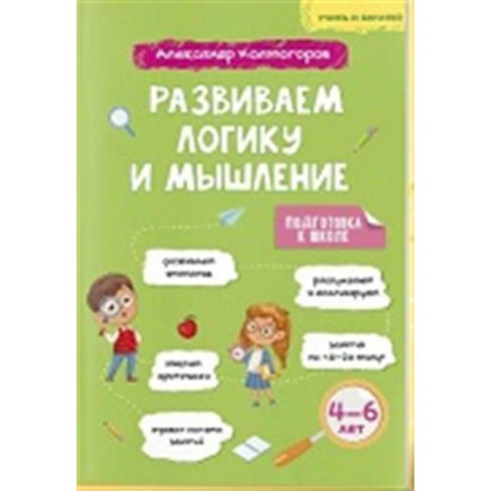 Книги для дошкольников (4-6 лет), книга Учись и богатей. Развиваем логику и мышление 4-6 лет купить по скидке