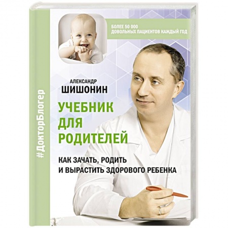 Возрастная психология, книга Учебник для родителей. Как зачать, родить и вырастить здорового ребенка купить по скидке