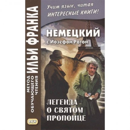 Домашнее чтение на немецком языке, книга Немецкий с Йозефом Ротом. Легенда о святом пропойце купить по скидке