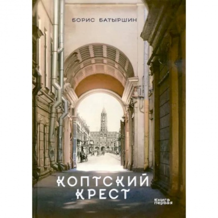 Русская фантастика, книга Коптский крест купить по скидке