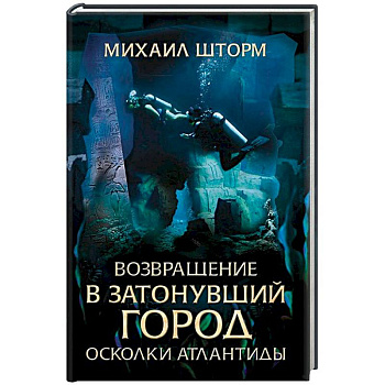 Возвращение в затонувший город. Осколки Атлантиды