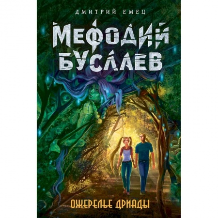 Молодежная литература, книга Ожерелье дриады купить по скидке