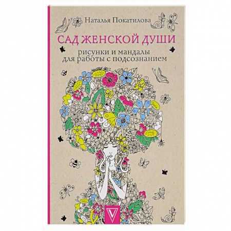 Книги для творчества, книга Сад женской души. Рисунки и мандалы для работы с подсознанием купить по скидке