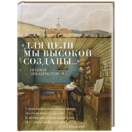Русская поэзия, книга Для цели мы высокой созданы...Поэзия декабристов купить по скидке