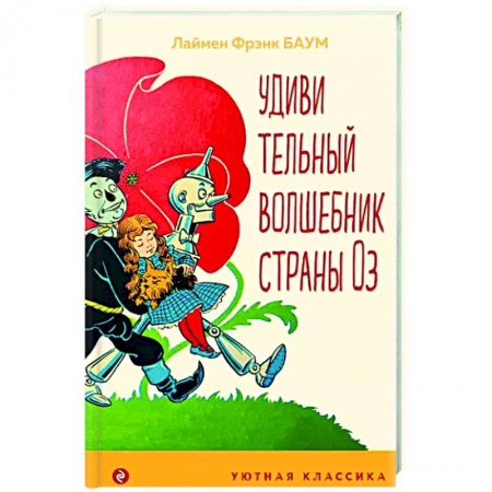 Сказки зарубежных писателей, книга Удивительный волшебник страны Оз купить по скидке