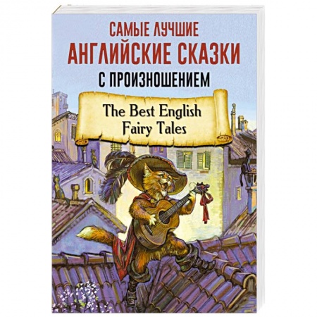 Сказки зарубежных писателей, книга Самые лучшие английские сказки с произношением купить по скидке