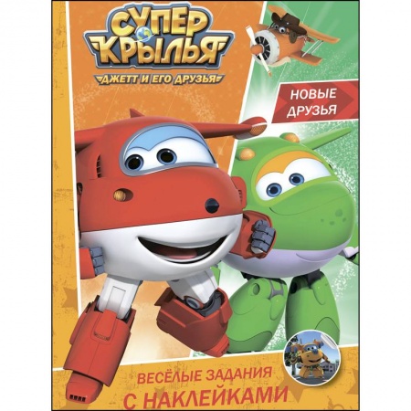 Герои зарубежных мультфильмов, книга Веселые задания с наклейками. Новые друзья купить по скидке