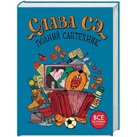 Афоризмы, юмор, сатира, книга Полный сантехник (3 в 1) купить по скидке