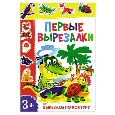 Оригами. Поделки из бумаги, книга Первые вырезалки. Вырезаем по контуру купить по скидке