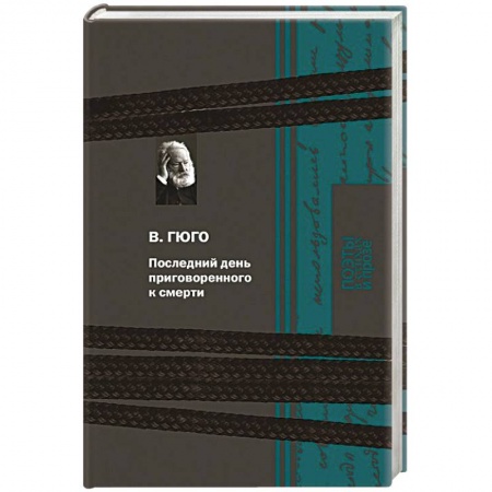 Зарубежная классика, книга Последний день приговоренного к смерти купить по скидке