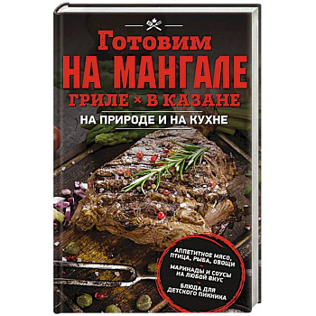 Готовим на мангале, гриле, в казане. На природе и на кухне