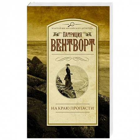 Зарубежный детектив, книга На краю пропасти купить по скидке