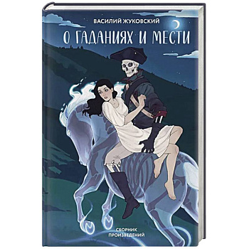 О гаданиях и мести (сборник произведений)
