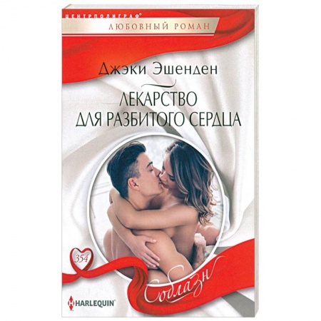 Зарубежный любовный роман, книга Лекарство для разбитого сердца купить по скидке