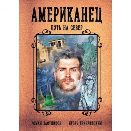 Русская фантастика, книга Американец. Путь на север купить по скидке