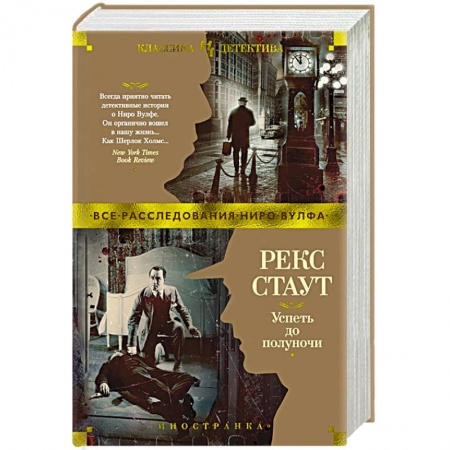 Зарубежный детектив, книга Успеть до полуночи купить по скидке