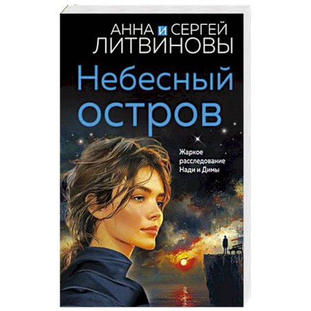 Классика отечественного детектива, книга Небесный остров купить по скидке