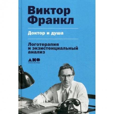Психиатрия. Психопатология. Сексопатология, книга Доктор и душа. Логотерапия и экзистенциальный анализ купить по скидке