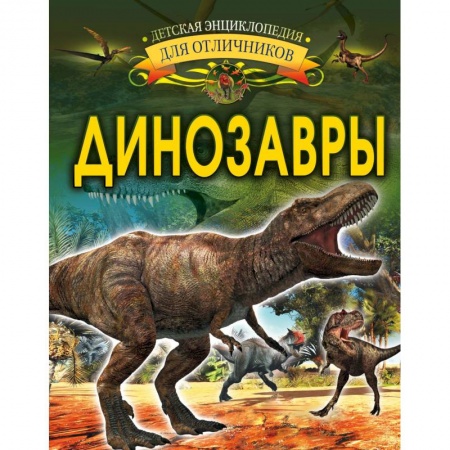 Доисторическая жизнь. Динозавры, книга Динозавры купить по скидке