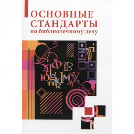 История образования и педагогической мысли, книга Основные стандарты по библиотечному делу купить по скидке