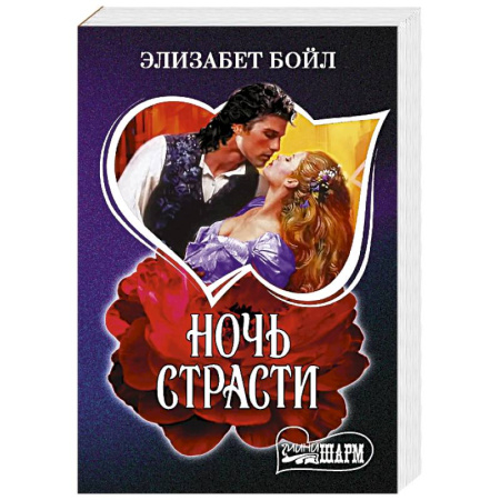 Зарубежный любовный роман, книга Ночь страсти купить по скидке