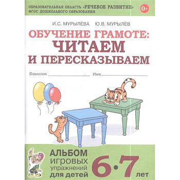 Обучение грамоте: читаем и пересказываем. Альбом игровых упражнений для детей 6-7 лет
